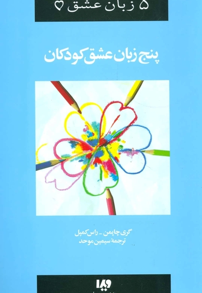 پنج زبان عشق کودکان